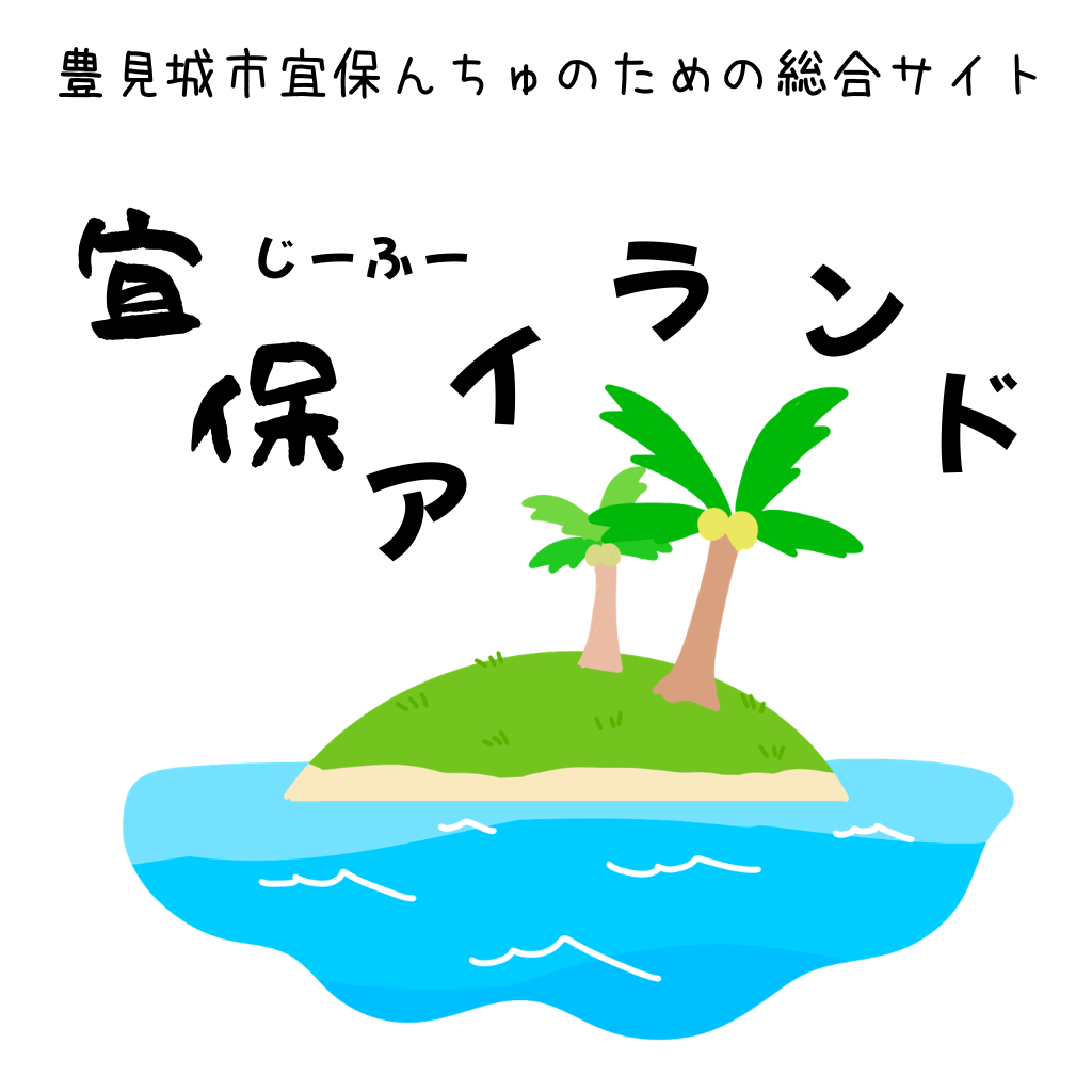宜保アイランド｜豊見城市宜保自治会の公式サイト