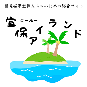 宜保アイランド｜豊見城市宜保自治会の公式サイト